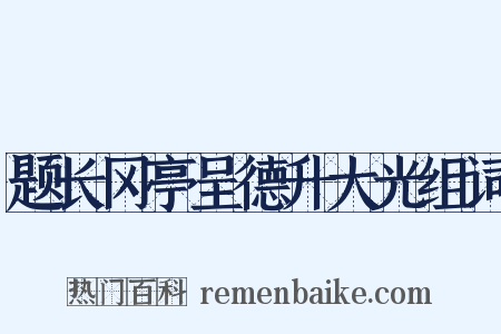 题长冈亭呈德升大光组词是什么意思的图片